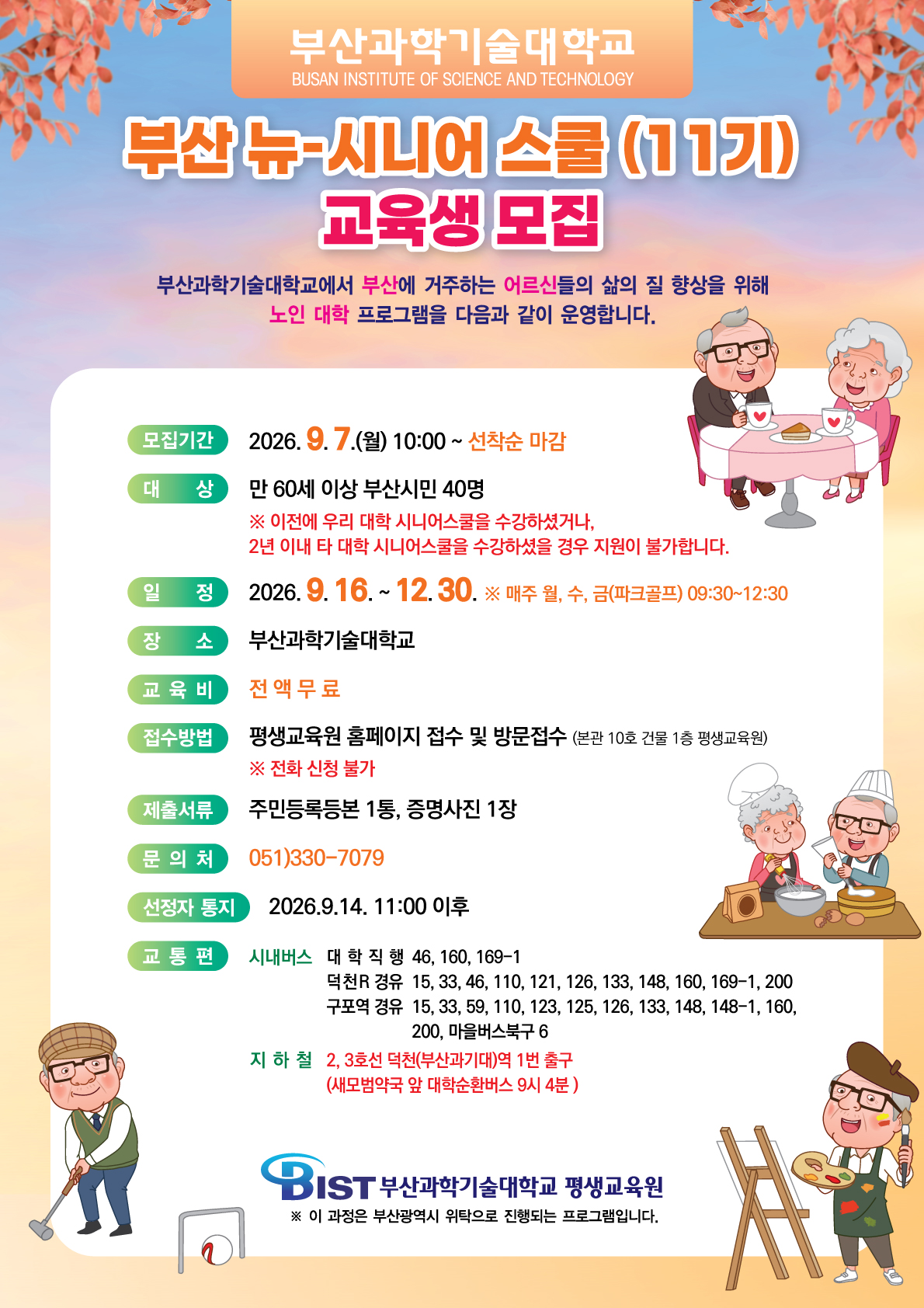 2026년 하반기 제11기 부산 뉴-시니어스쿨 수강생 모집